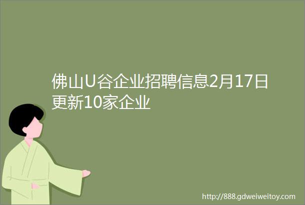 佛山U谷企业招聘信息2月17日更新10家企业